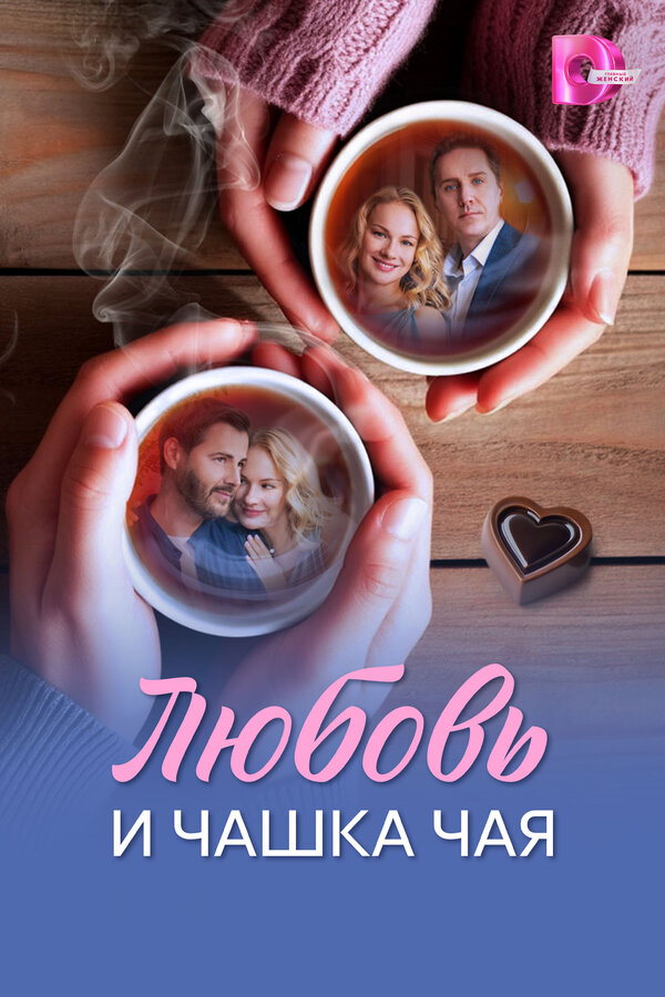 Любовь и чашка чая - постер сериала